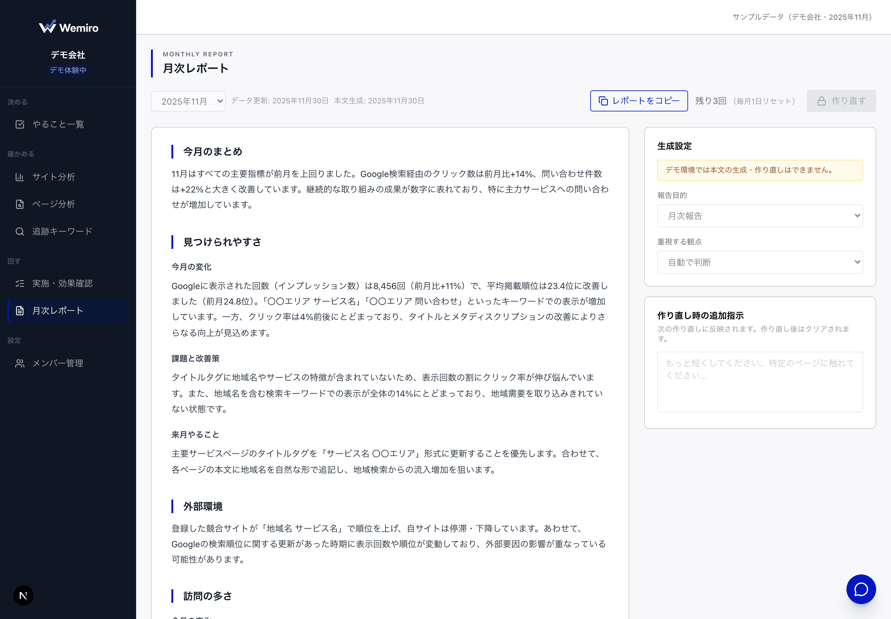 Wemiroの月次レポート画面 — AIが生成したレポート本文と生成設定パネル