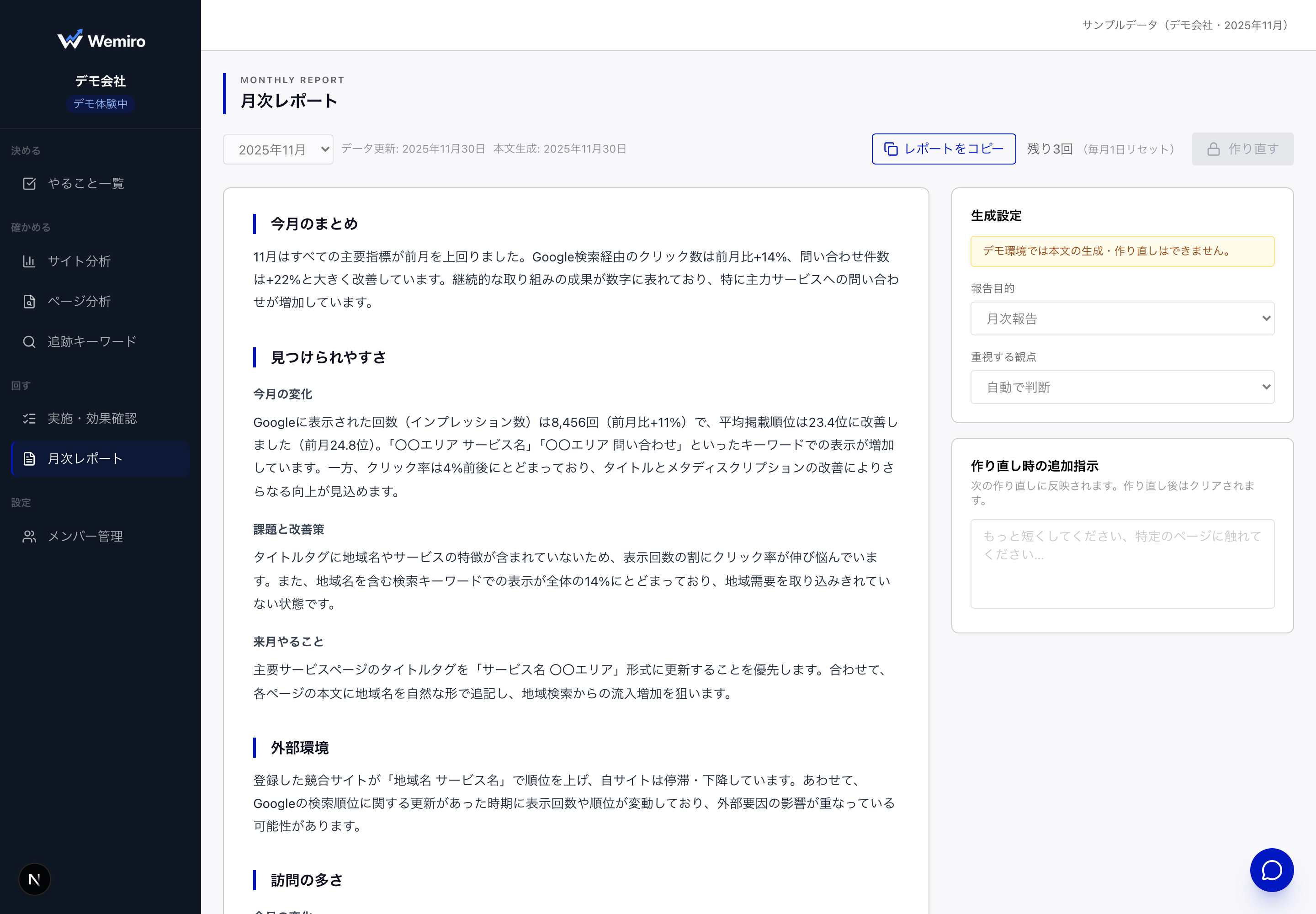 Wemiroの月次レポート画面 — AIが生成したレポート本文と生成設定パネル